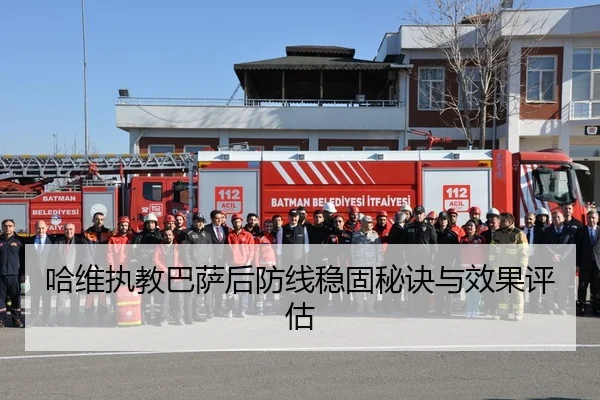 哈维执教巴萨后防线稳固秘诀与效果评估